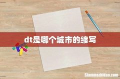 dt是哪个城市的缩写
