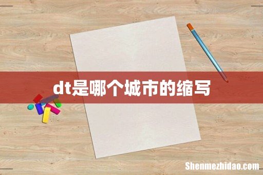 dt是哪个城市的缩写