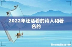 2022年还活着的诗人和著名的