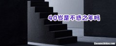 不惑代表多少岁 “不惑”代指多少岁
