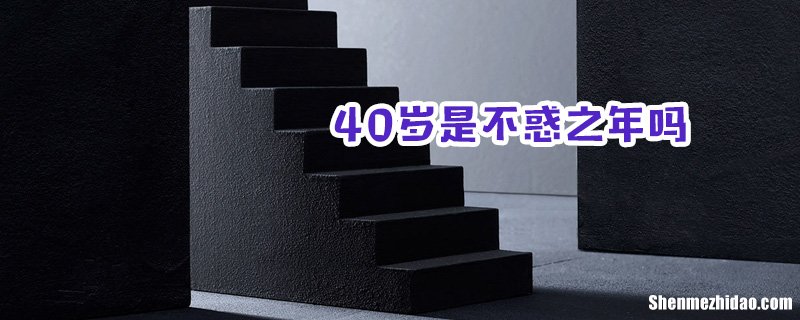 不惑代表多少岁 “不惑”代指多少岁