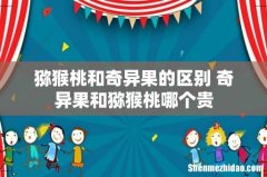 猕猴桃和奇异果的区别 奇异果和猕猴桃哪个贵