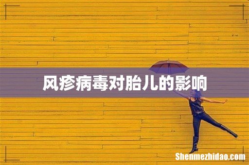 风疹病毒对胎儿的影响
