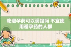 吃避孕药可以调经吗 不宜使用避孕药的人群