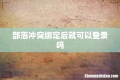 部落冲突绑定后就可以登录吗