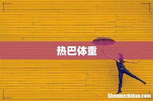 热巴体重