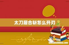 太刀居合斩怎么开刃