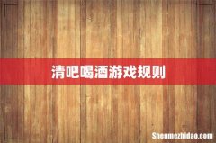 清吧喝酒游戏规则