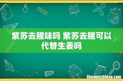 紫苏去腥味吗 紫苏去腥可以代替生姜吗