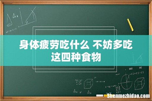 身体疲劳吃什么 不妨多吃这四种食物