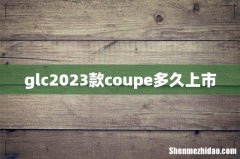 glc2023款coupe多久上市
