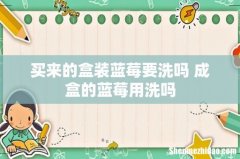 买来的盒装蓝莓要洗吗 成盒的蓝莓用洗吗