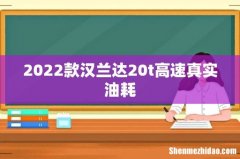 2022款汉兰达20t高速真实油耗