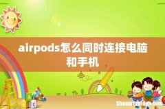 airpods怎么同时连接电脑和手机