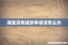 淘宝没有退款申请该怎么办