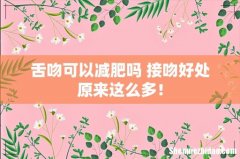 舌吻可以减肥吗 接吻好处原来这么多！