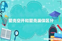 塑壳空开和塑壳漏保区分