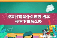 经常打嗝是什么原因 根本停不下来怎么办