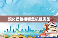 溴化锂包括哪些机组类型