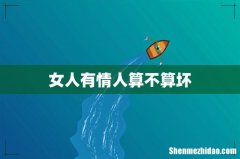 女人有情人算不算坏