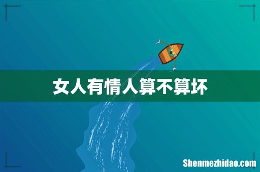 女人有情人算不算坏