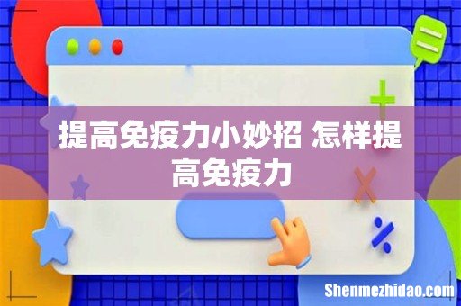 提高免疫力小妙招 怎样提高免疫力