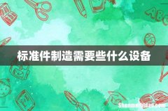 标准件制造需要些什么设备