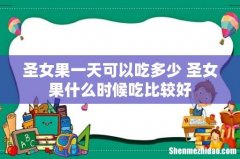 圣女果一天可以吃多少 圣女果什么时候吃比较好