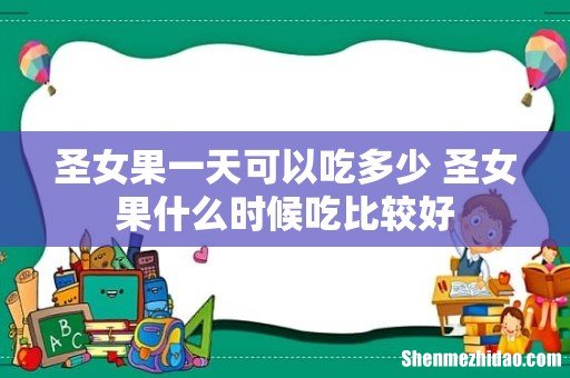圣女果一天可以吃多少 圣女果什么时候吃比较好