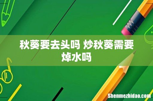 秋葵要去头吗 炒秋葵需要焯水吗