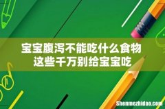 宝宝腹泻不能吃什么食物 这些千万别给宝宝吃