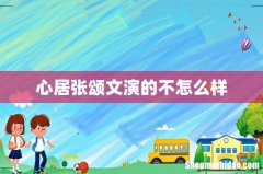 心居张颂文演的不怎么样