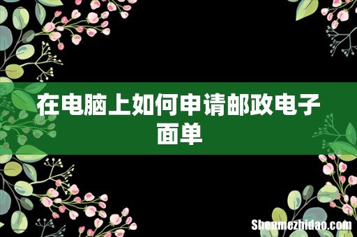 在电脑上如何申请邮政电子面单