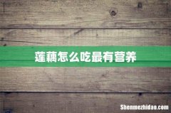 莲藕怎么吃最有营养