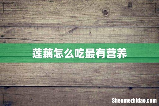 莲藕怎么吃最有营养