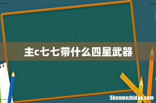 主c七七带什么四星武器