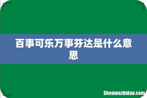 百事可乐万事芬达是什么意思
