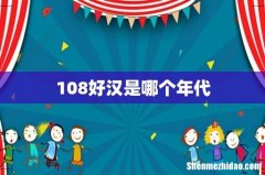 108好汉是哪个年代