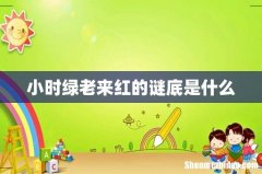 小时绿老来红的谜底是什么