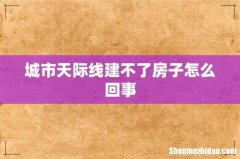 城市天际线建不了房子怎么回事