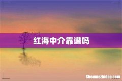 红海中介靠谱吗