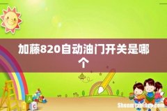加藤820自动油门开关是哪个