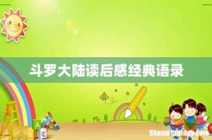 斗罗大陆读后感经典语录
