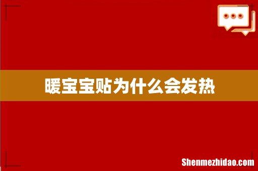 暖宝宝贴为什么会发热