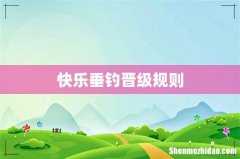 快乐垂钓晋级规则