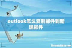 outlook怎么复制邮件到新建邮件