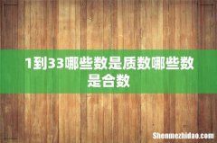 1到33哪些数是质数哪些数是合数