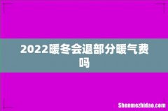 2022暖冬会退部分暖气费吗