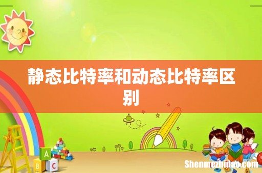 静态比特率和动态比特率区别