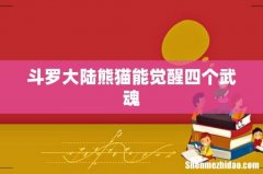 斗罗大陆熊猫能觉醒四个武魂